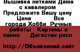 Вышивка нитками Дама с кавалером. Предложите Вашу цену! › Цена ­ 6 000 - Все города Хобби. Ручные работы » Картины и панно   . Дагестан респ.